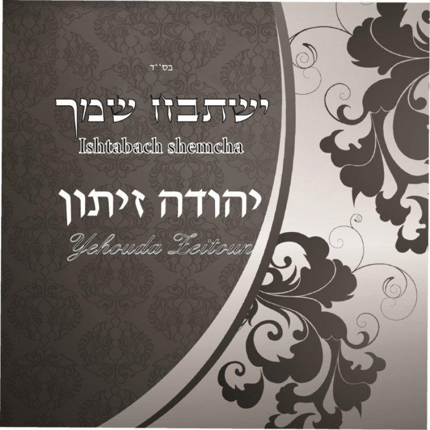 Yehuda Zeitoun Releases A Double Single For His New album “Yishtabach Shimcha”