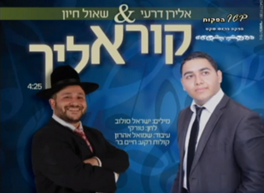 Eliran Deri & Shaul Hayon In A Duet “Koreh Eilecha”