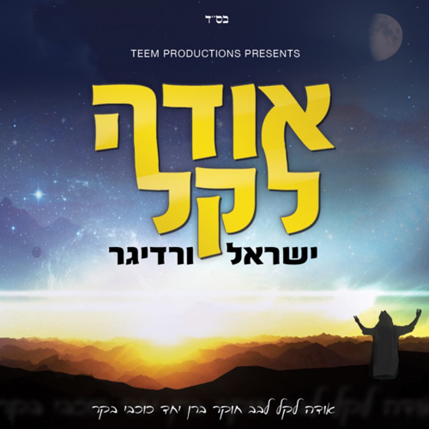 New Release: Yisroel Werdyger, Oideh Lokeil