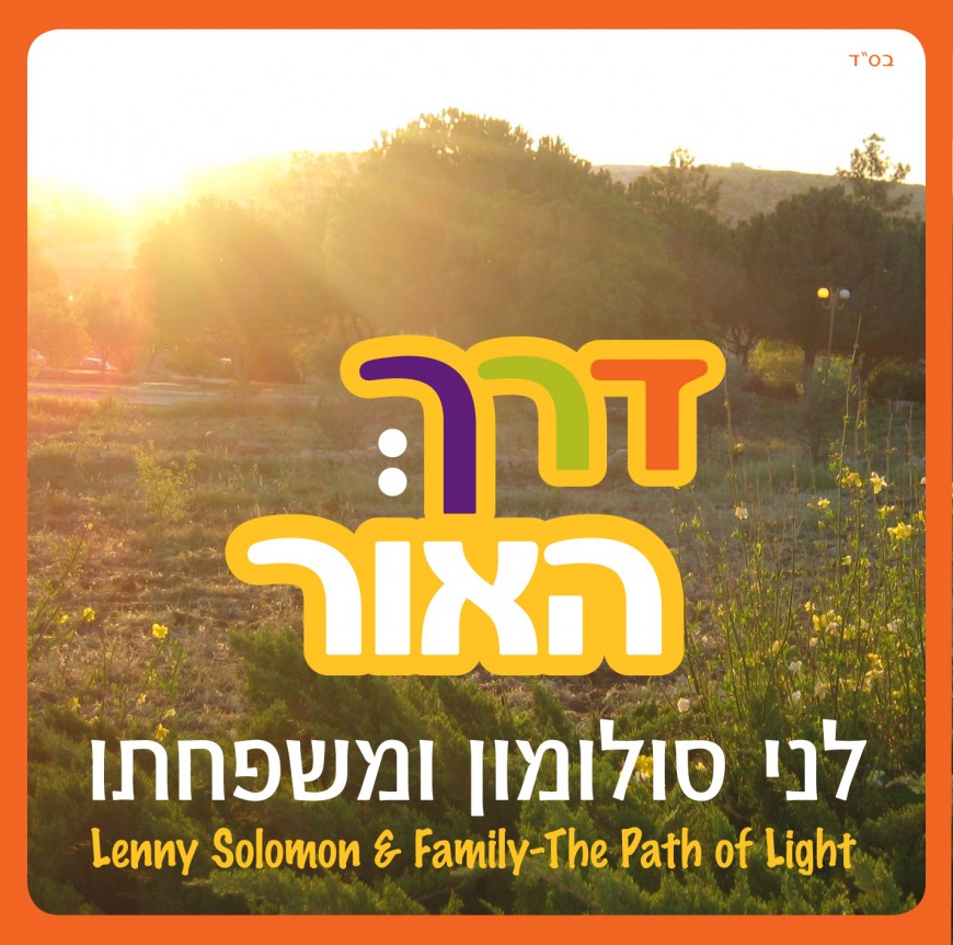Lenny Solomon and Family Derech Haor – The Path of Light