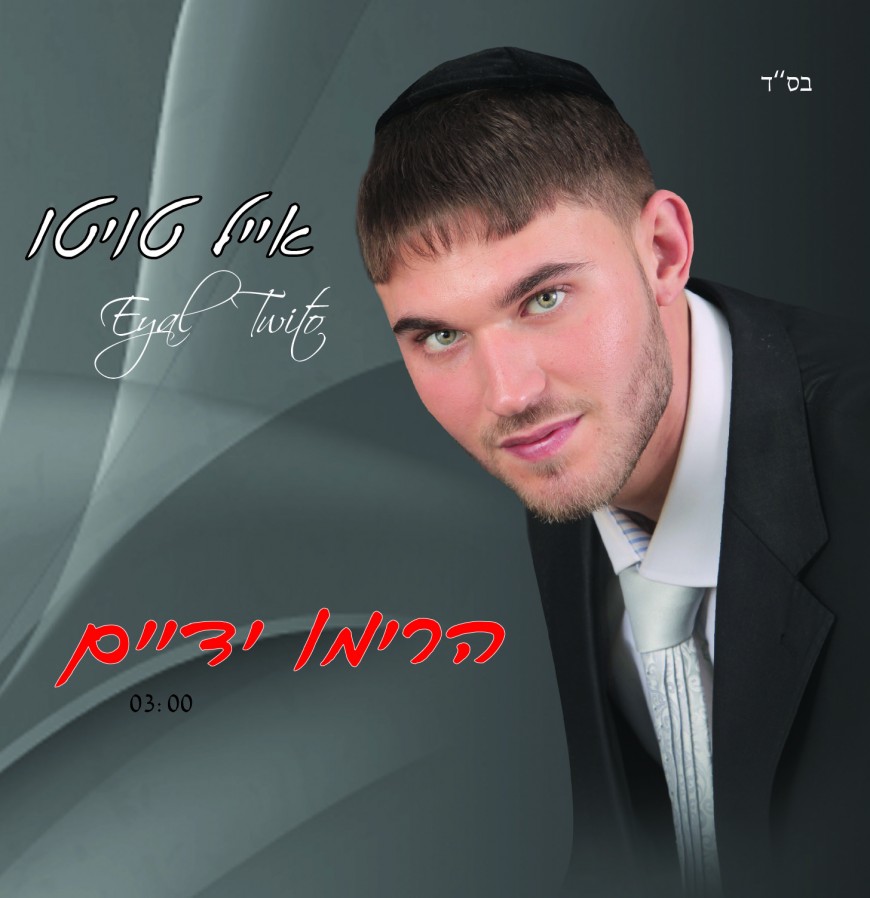 In The Midst of the Winter Wedding Season Eyal Touitou Releases “Harimu Yadayim”
