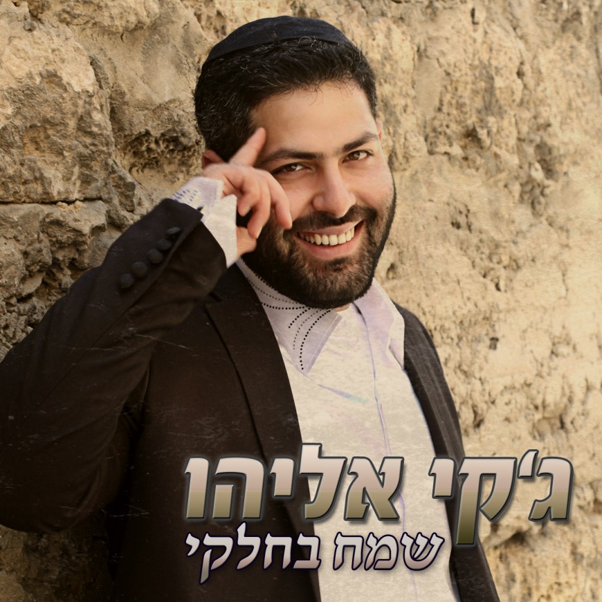 Jackie Eliyahu – Sameach B’chelki