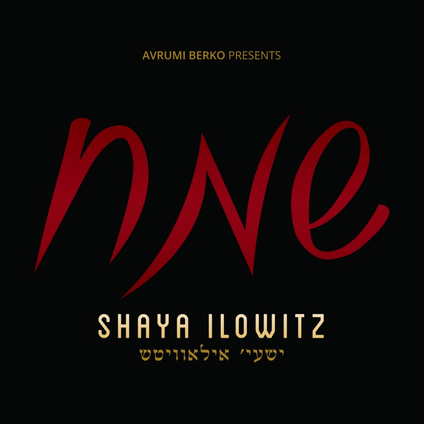 Shaya Ilowitz Releases His Debut Single “Sameach” FREE DOWNLOAD