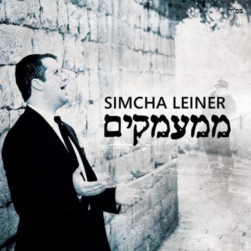 Simcha Leiner – “Mimamakim” – ממעמקים