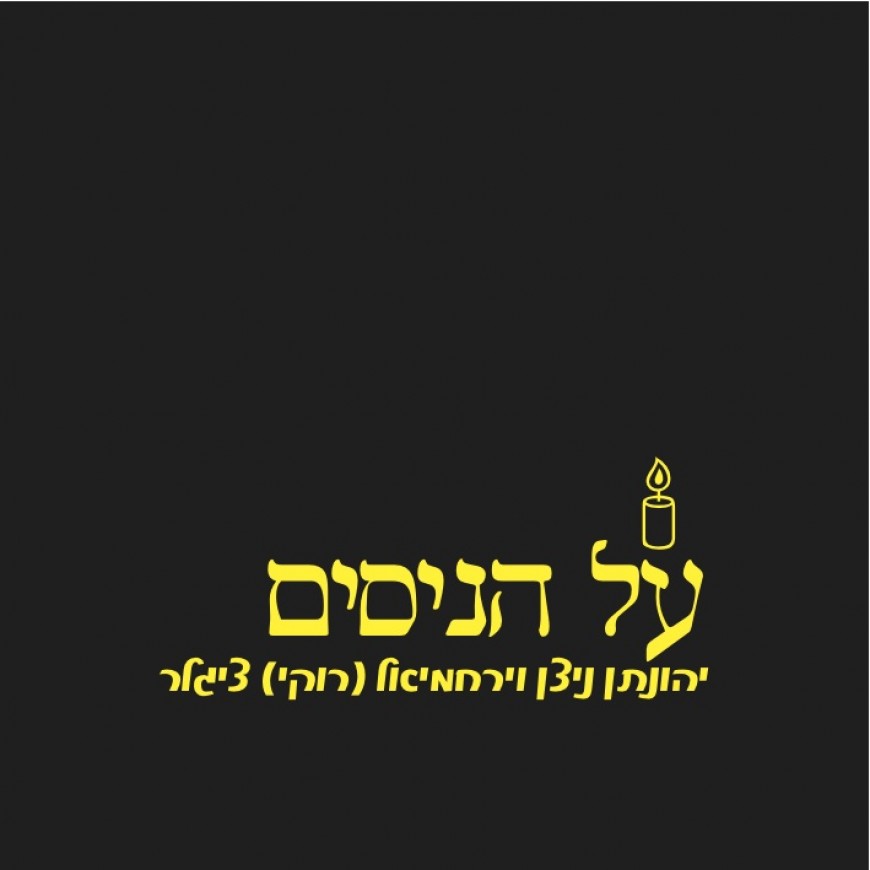 YERACHMIEL & Yonatan Nitzan Release New Single New “Al Hanisim”