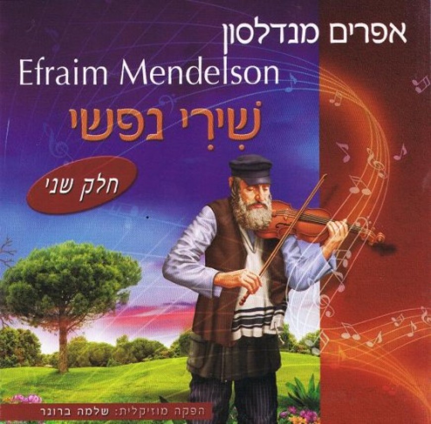 Efraim Mendelson – Shirei Nafshi 2