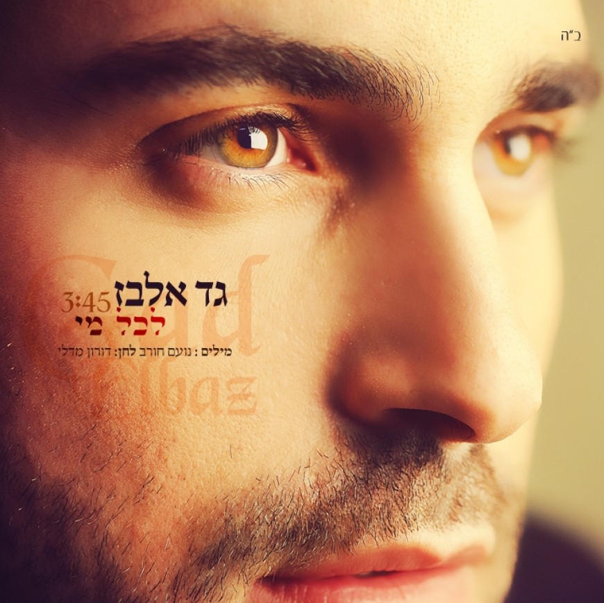 Gad Elbaz Releases A New Single “Lechol Mi” + New Album Release Date