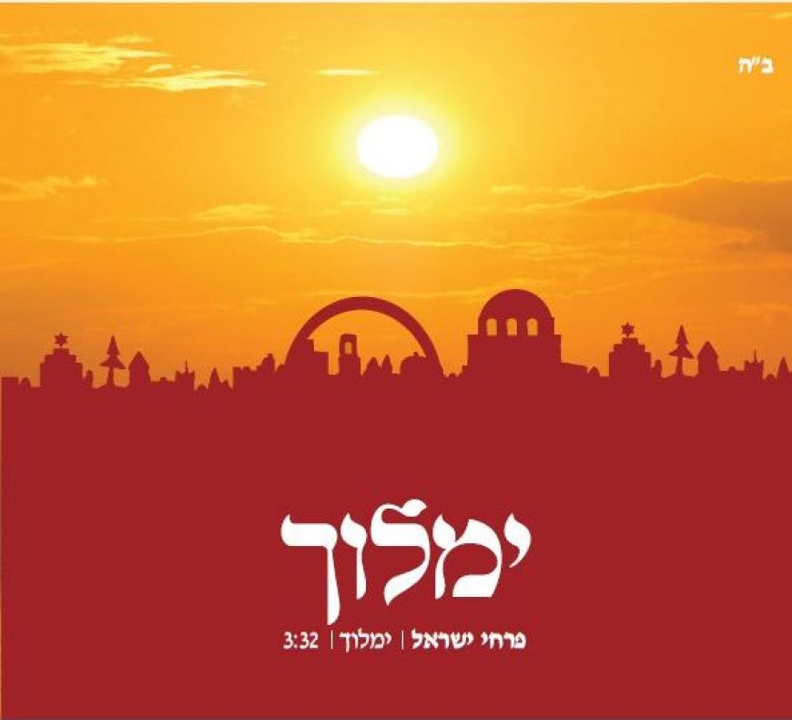 Pirchei Yisroel – Yimloich