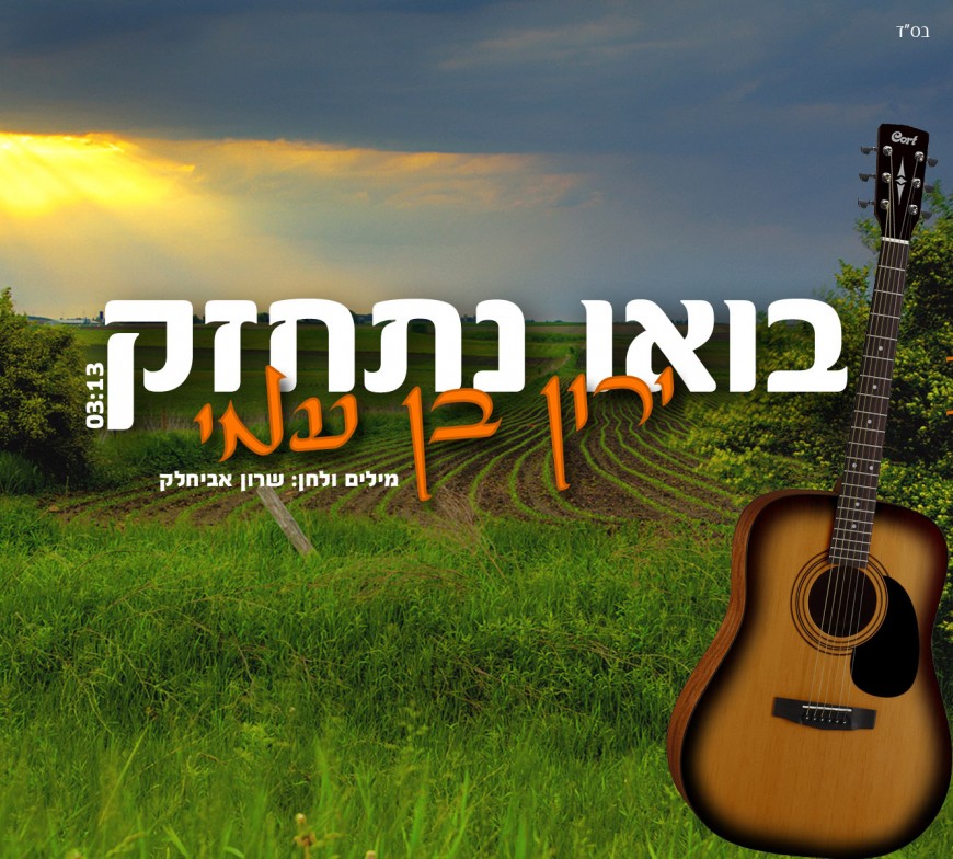 Yaron Ben Ami Releases His Powerful Third Single “Baou Nischazek”