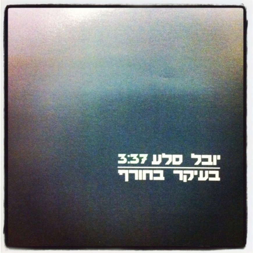 Yuval Sela With The Hit of the Winter “B’ikur Bechoref”