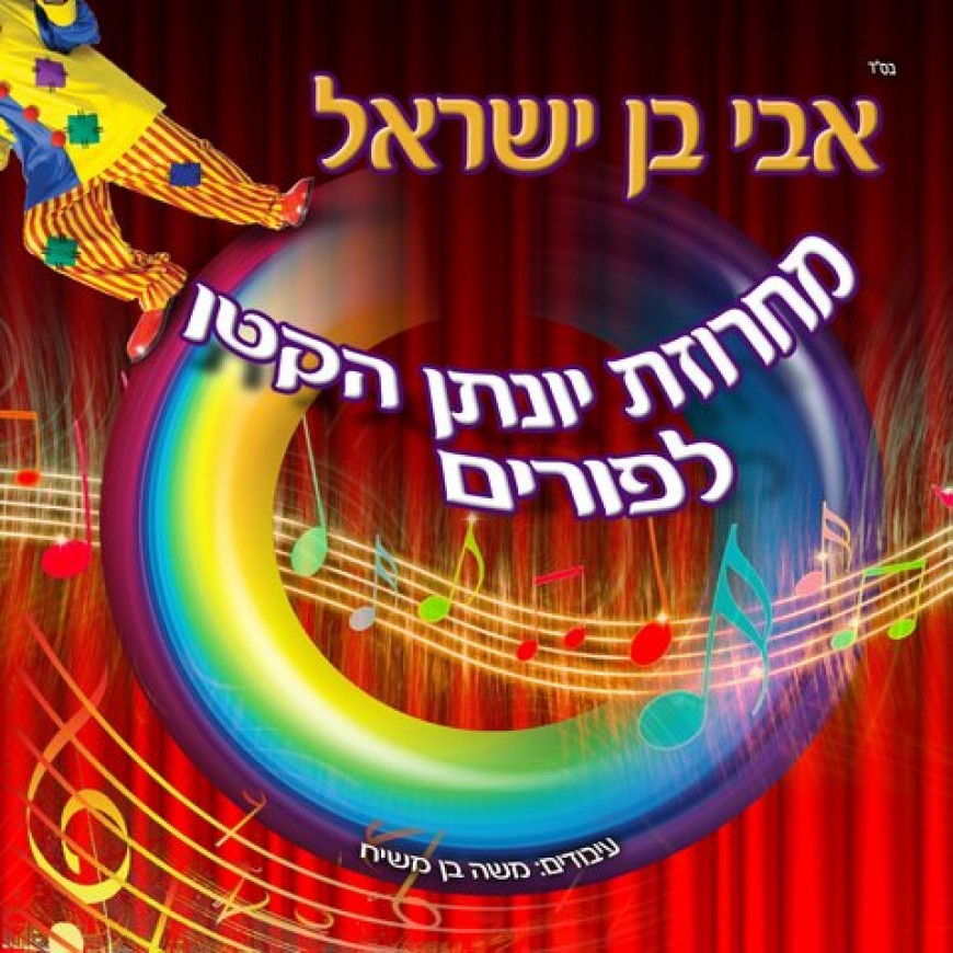 Avi Ben Yisrael Releases Purim Medley