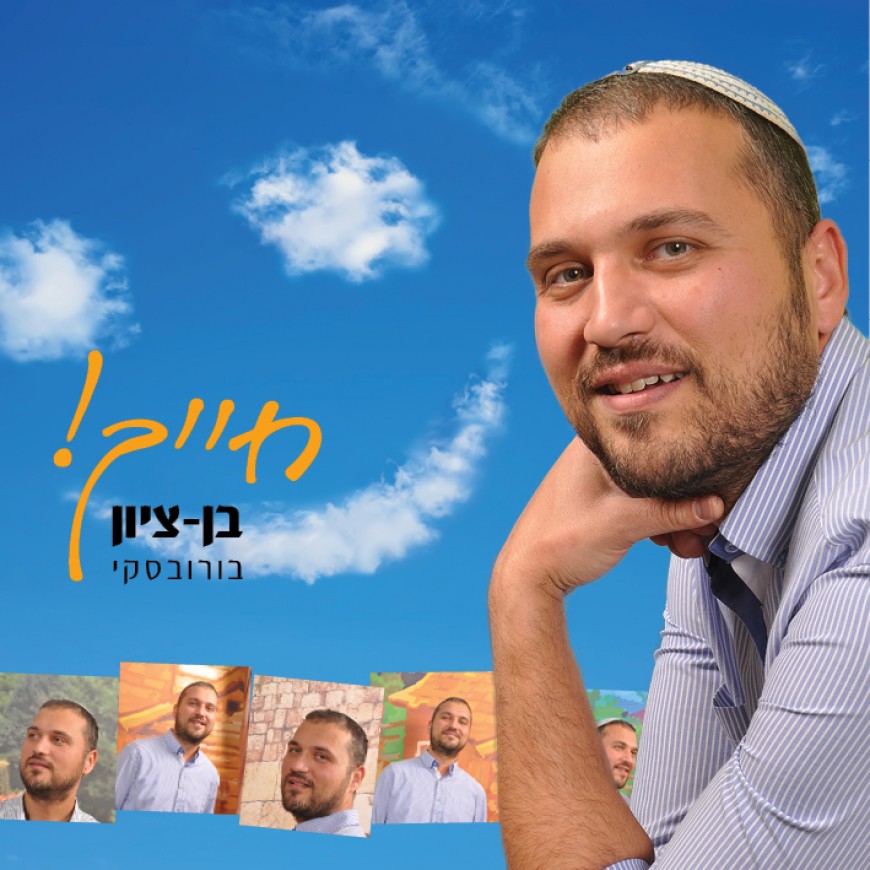 These Days of Purim Continue With a New Single From Ben Tzion Borovsky: Chayeich