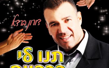 Doron Barda Celebrates birthday with new single “T’nu Li Bakapayim”