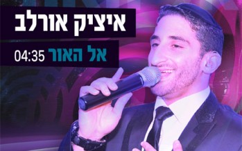 Mishenichnas Adar Marbim B’simcha – Singer Itzik Orlev Releases New Single “El Ha’ohr”