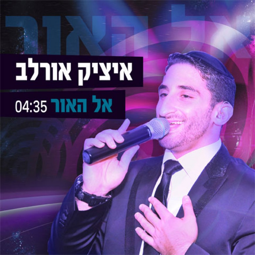 Mishenichnas Adar Marbim B’simcha – Singer Itzik Orlev Releases New Single “El Ha’ohr”