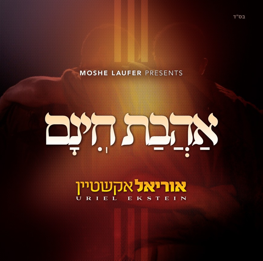 Finally! The Debut Album From Uriel Ekstein