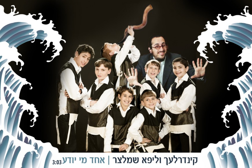 Echad Mi Yodeah – The Kinderlach feat. L!PA