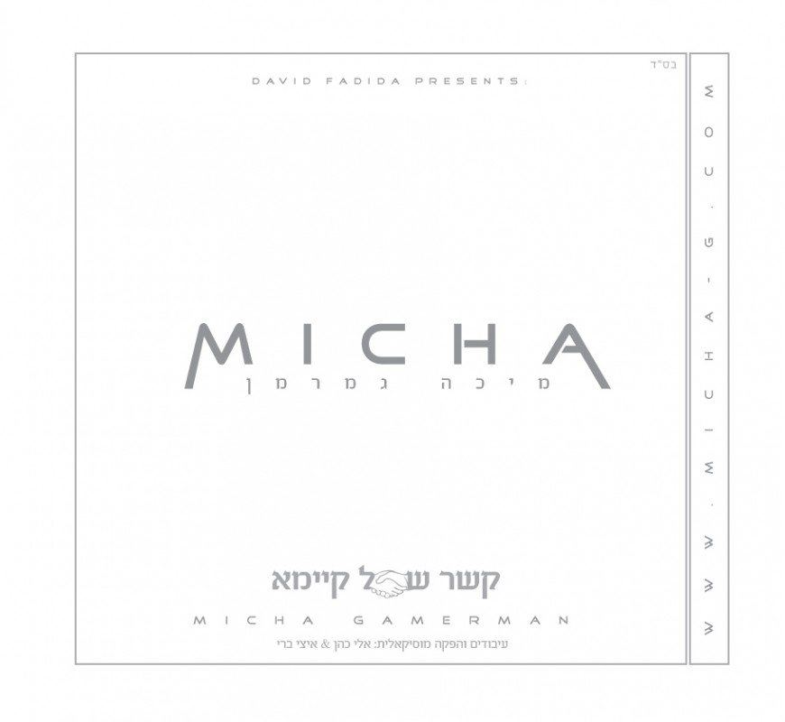 Brazil Enters The Jewish Music World – Micha Gamerman Releases His Debut Album “Kesher Shel Kayama”