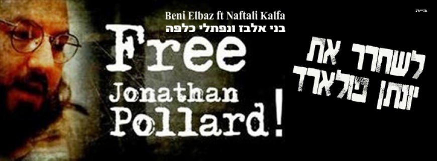 A Song of Protest – Free Jonathan Pollard – Benny Elbaz & Naftali Kalfa