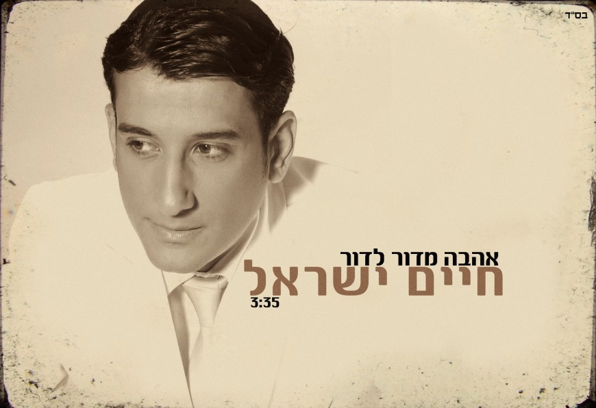 Chaim Israel Starts Off The Summer With A New Song “Ahava Midor L’dor”