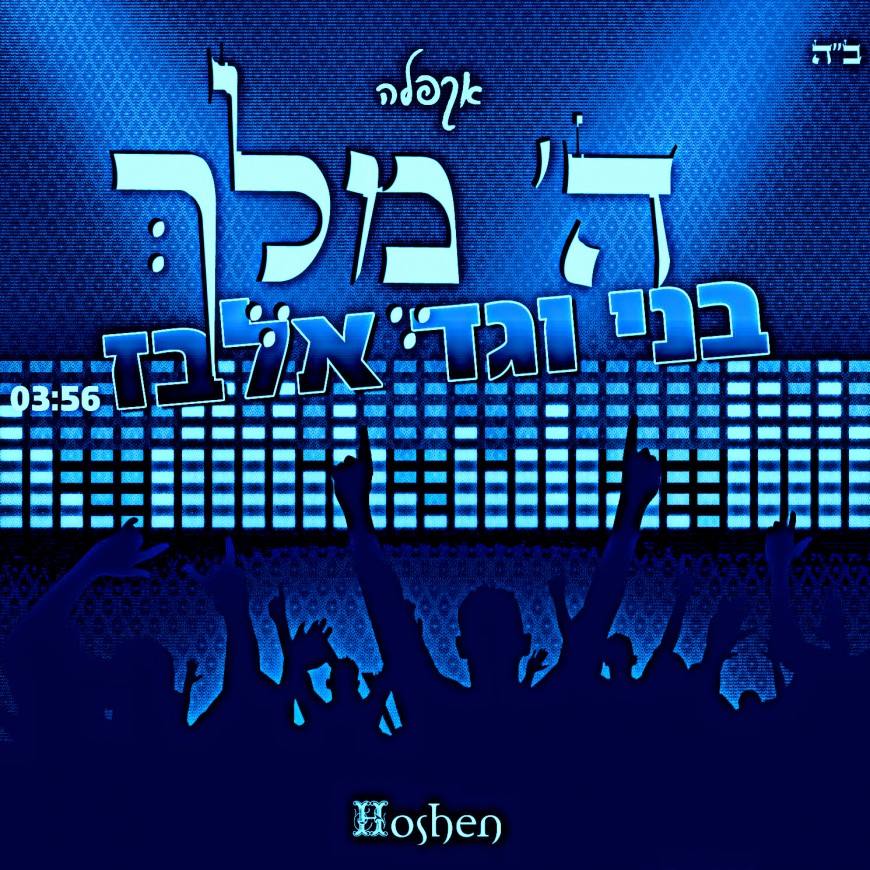 Gad & Benny Elbaz –  Hashem Melech Accapella