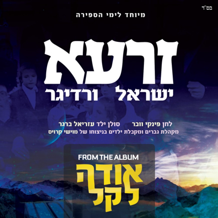 Yisroel Werdyger – Zaroh – Vocal Only Special For Seifrah