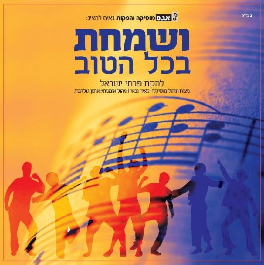 Pirchei Israel From Givat Shmuel Reases Their New Album