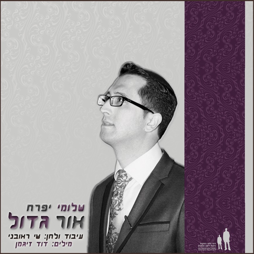 New Single From Shlomi Ifrah “Ohr Gadol”