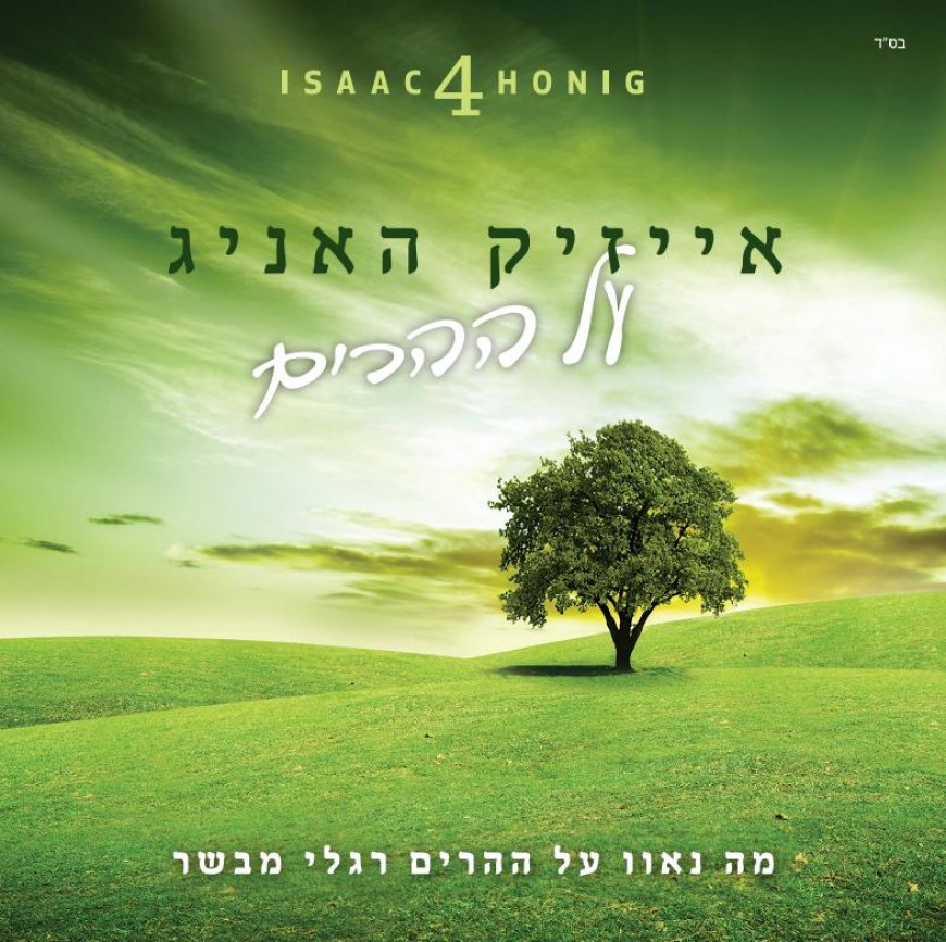 ISAAC HONIG Finally Releases His Fourth Album “Al Hehorim”