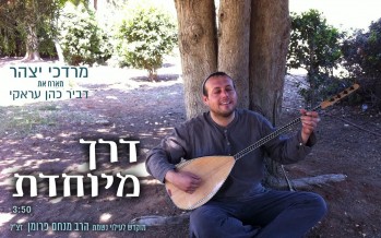 Mordechai Yitzhar & Dvir Cohen In A Duet “Derech M’Yuchedet”