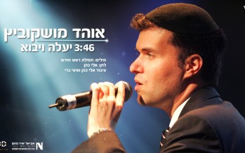 Ohad Moskowitz Releases “Yaaleh Veyavo” Acapella Version