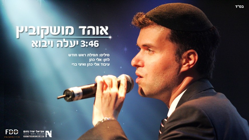 Ohad Moskowitz Releases “Yaaleh Veyavo” Acapella Version