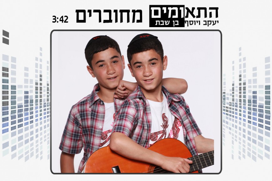 Twins Yosef & Yaakov Ben-Shabbat – Mechubarim