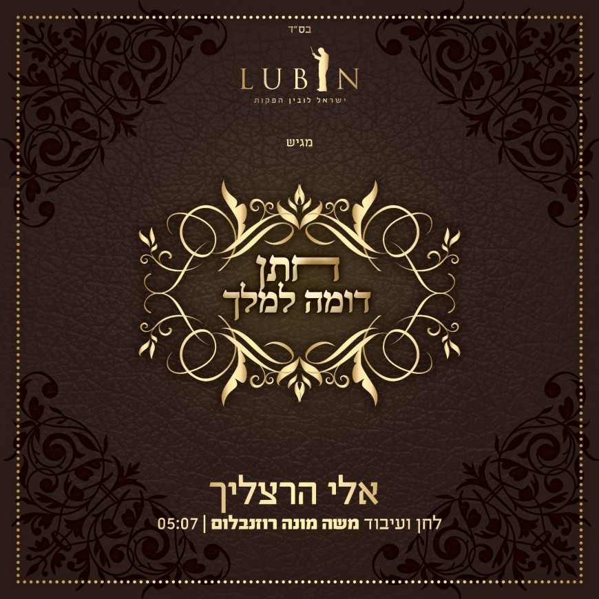Summer Music Season Opens With The New Single From Eli Hertzlich “Chosson Domeh La’Melech”