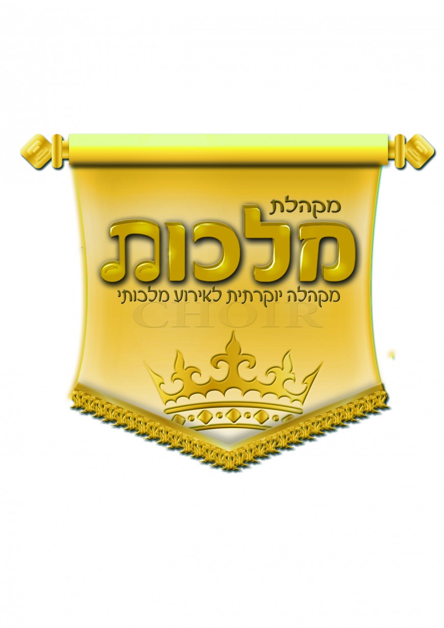 Introducing The Second Vocal Single from The Malchus Choir: Yeshorru Shom Renono-ישוררו שם רנני