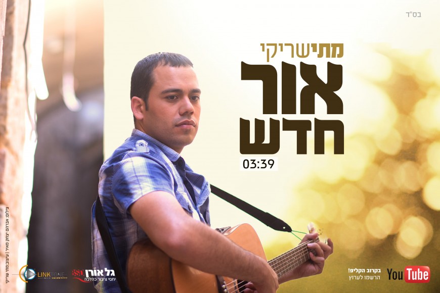 Mati Shriki Releases His Debut Single “Ohr Chadash”