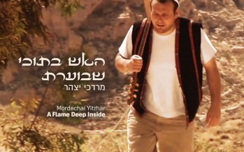 “Ha’Eich She’B’tochi Bo’eret” Mordechai Yitzhar’s New Album Featuring Friends
