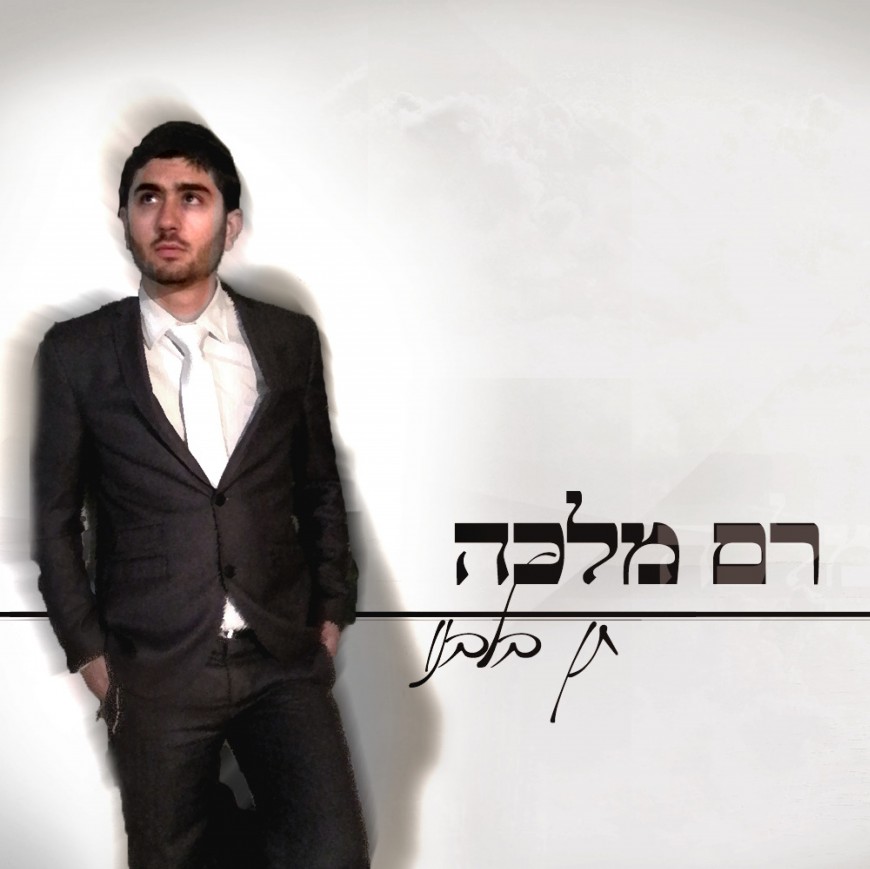 Ram Malka Releases A New Single “Ten Belibeinu”