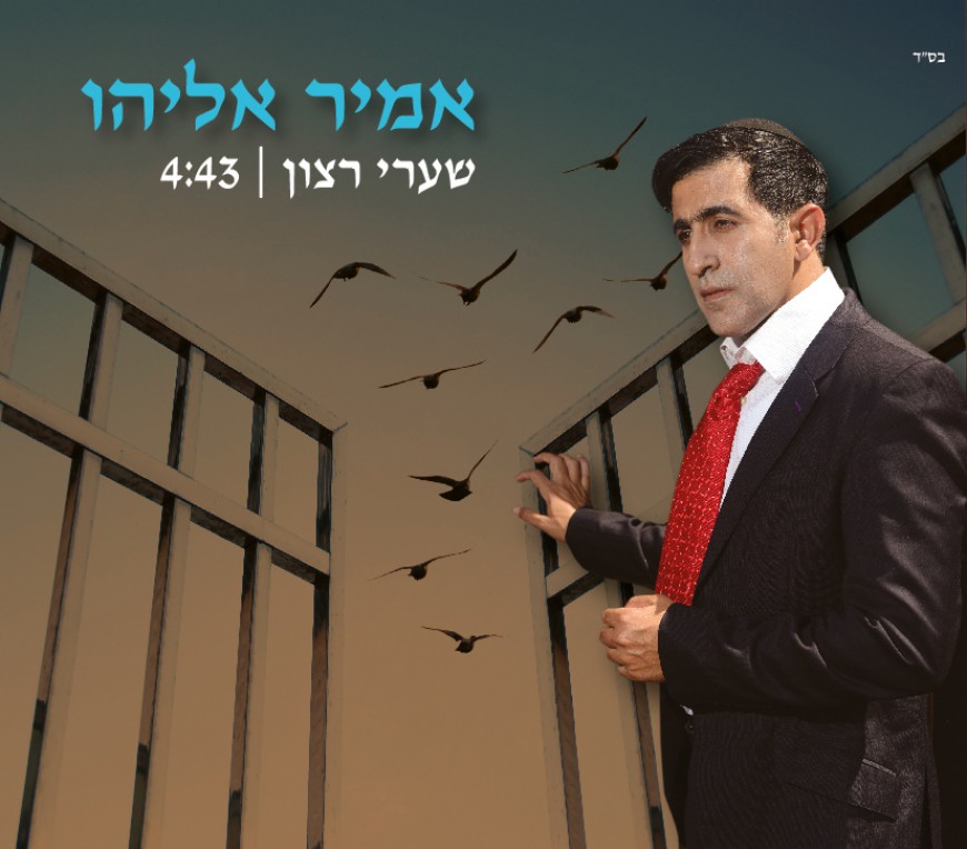 Elul: Amir Eliyahu With A New Single “Shaarei Ratzon”