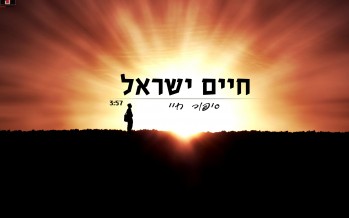 Chaim Israel “Sipur Chayay” A Powerful Ballad The Second Single From His Upcoming 13th Album