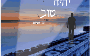 Dovid Touitou – Yihiyeh Tov