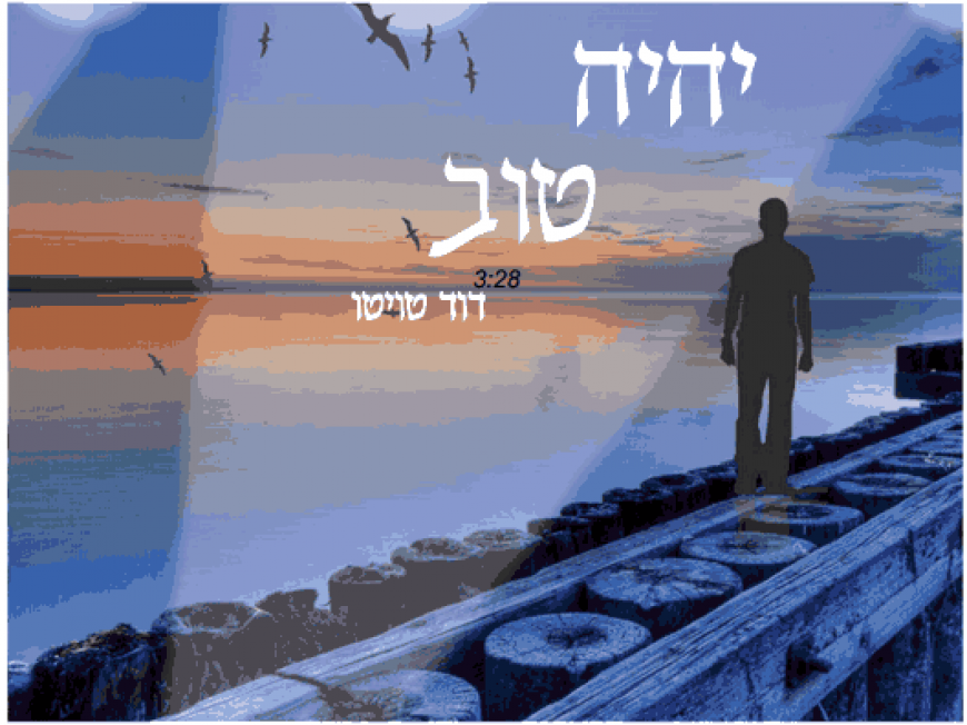 Dovid Touitou – Yihiyeh Tov