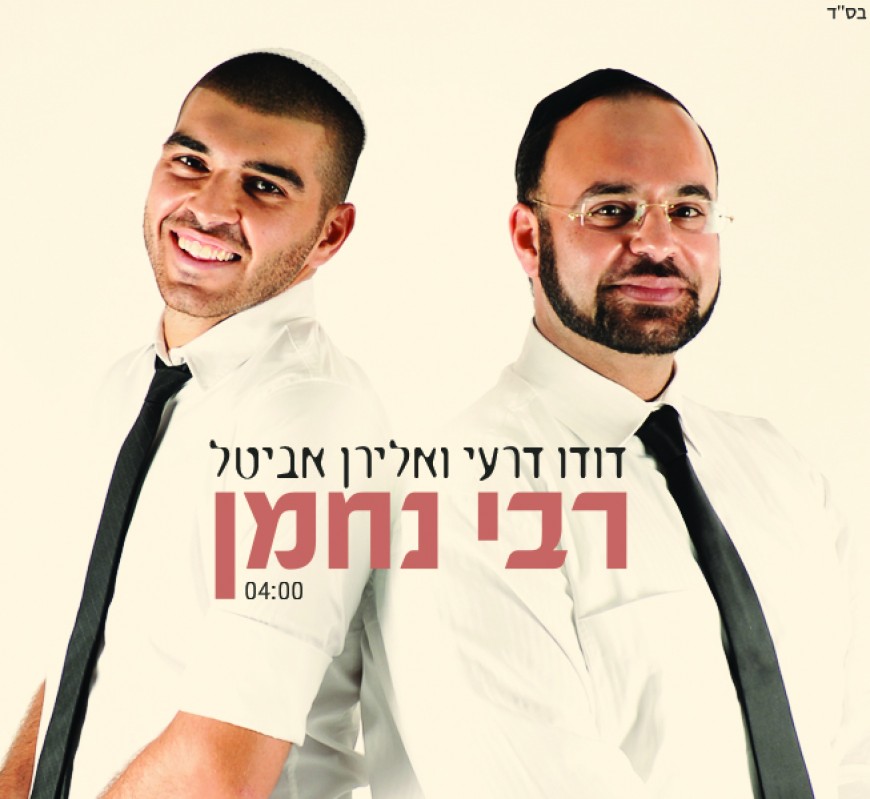 Dudu Deri & Eliran Avital – Rabbi Nachman