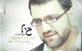 The Second Single From Singer Gil Yisraelov “Al T’Abeid Tikvah”