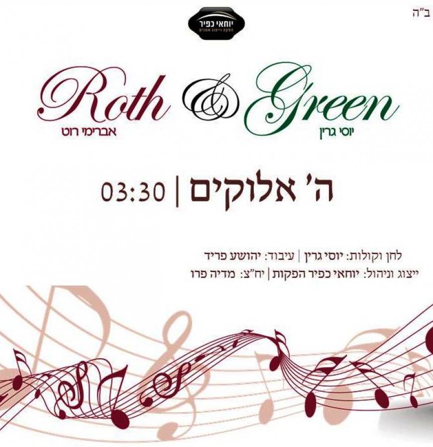 Yossi Green Presents: Avremi Roth “Hashem Elokim” First Single from the Album “Roth & Green”