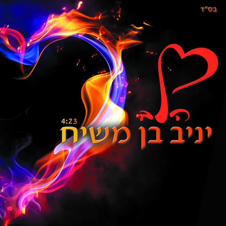 Yaniv Ben Moshiach Returns With The Summer Hit “Halev”