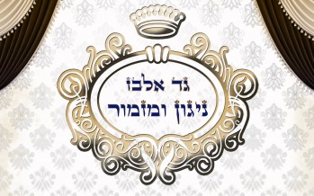 Gad Elbaz With A New Album “Nigun U’Mizmor” Featuring The New Single Ovinu Malkeinu For Chodesh Elul