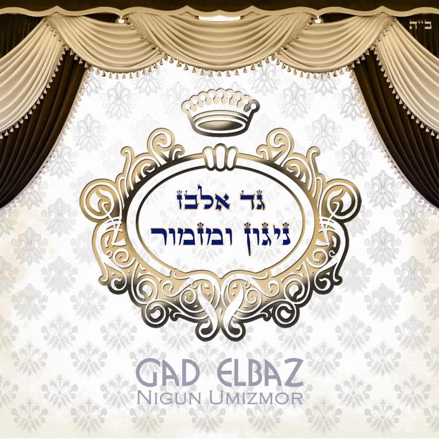 Gad Elbaz With A New Album “Nigun U’Mizmor” Featuring The New Single Ovinu Malkeinu For Chodesh Elul