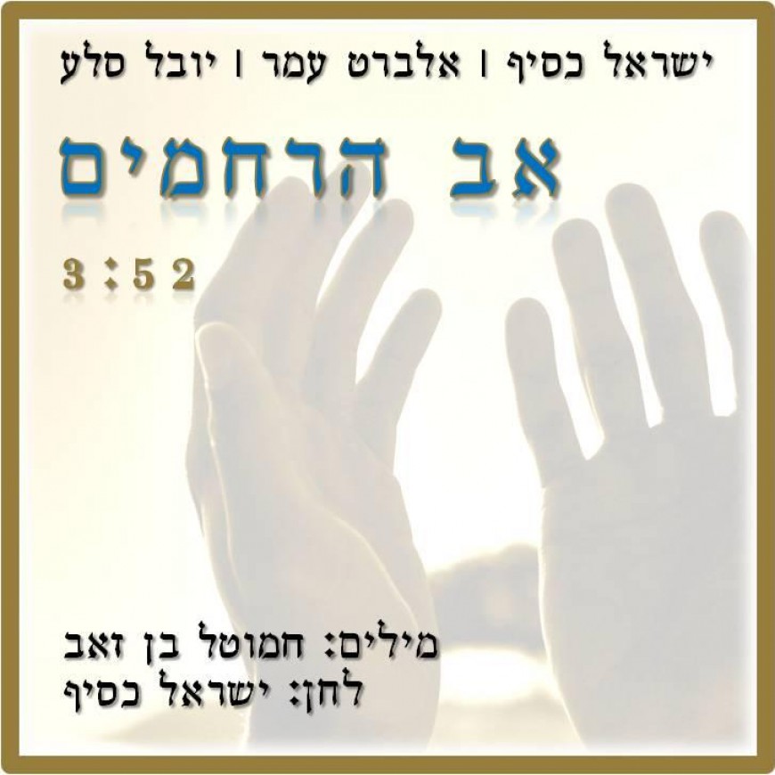 Av Horachamim – Yisrael K’sif, Yuval Sela and Albert Amar With A Song For The New Year