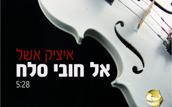 “El Chovi Selach” Itzik Eshel Releases The First Single From His Upcoming Shirei Shabbat 2 Album